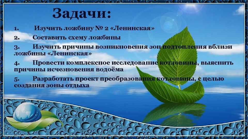 Задачи: 1. Изучить ложбину № 2 «Ленинская» 2. Составить схему ложбины 3. Изучить причины