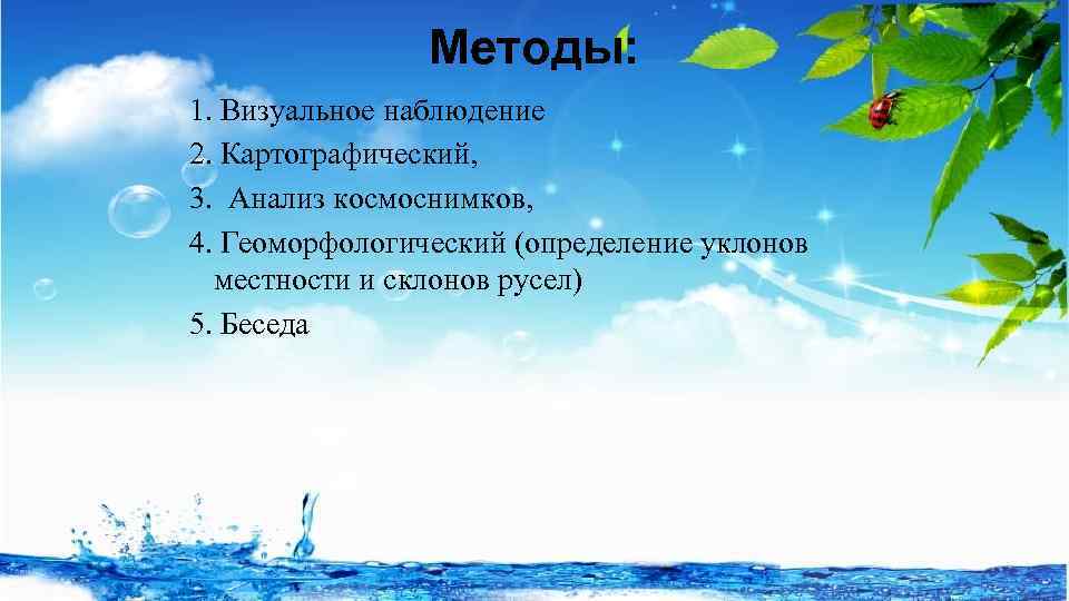 Методы: 1. Визуальное наблюдение 2. Картографический, 3. Анализ космоснимков, 4. Геоморфологический (определение уклонов местности