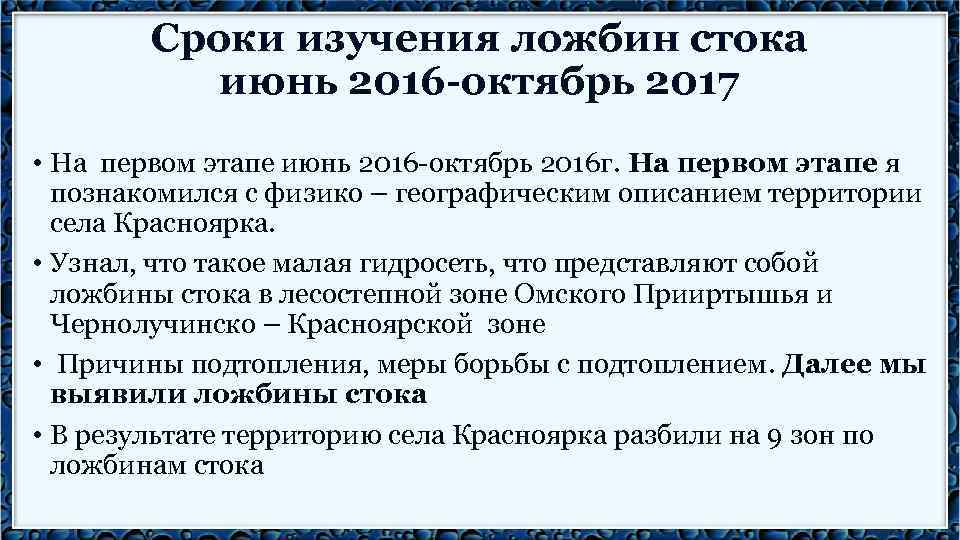 Сроки изучения ложбин стока июнь 2016 -октябрь 2017 • На первом этапе июнь 2016