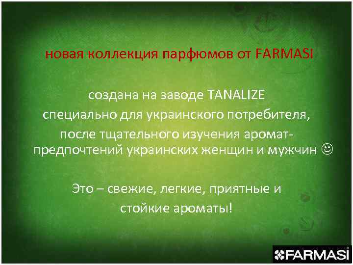 новая коллекция парфюмов от FARMASI создана на заводе TANALIZE специально для украинского потребителя, после