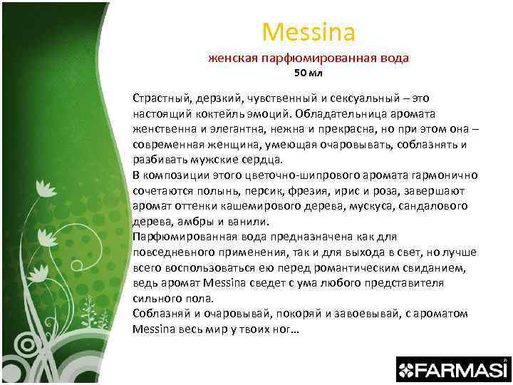 Messina женская парфюмированная вода 50 мл Страстный, дерзкий, чувственный и сексуальный – это настоящий