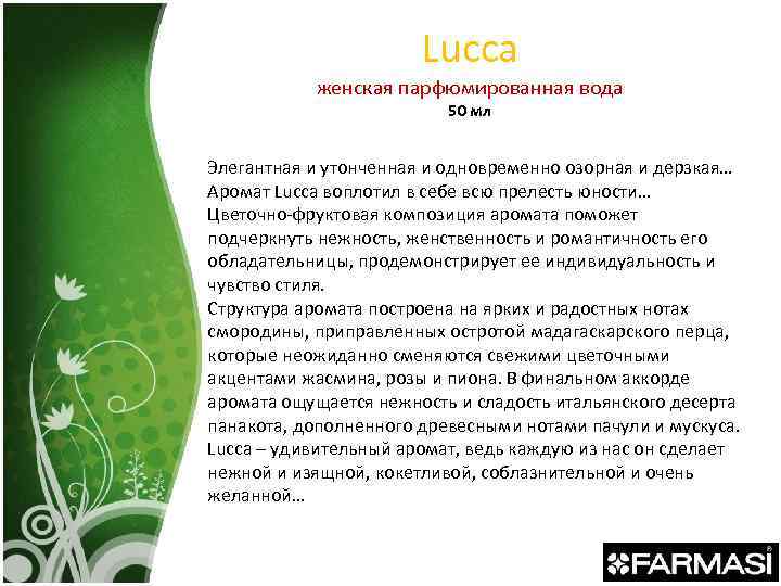 Lucca женская парфюмированная вода 50 мл Элегантная и утонченная и одновременно озорная и дерзкая…