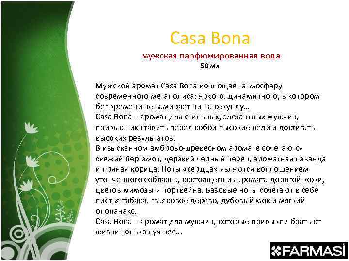 Сasa Bona мужская парфюмированная вода 50 мл Мужской аромат Casa Bona воплощает атмосферу современного