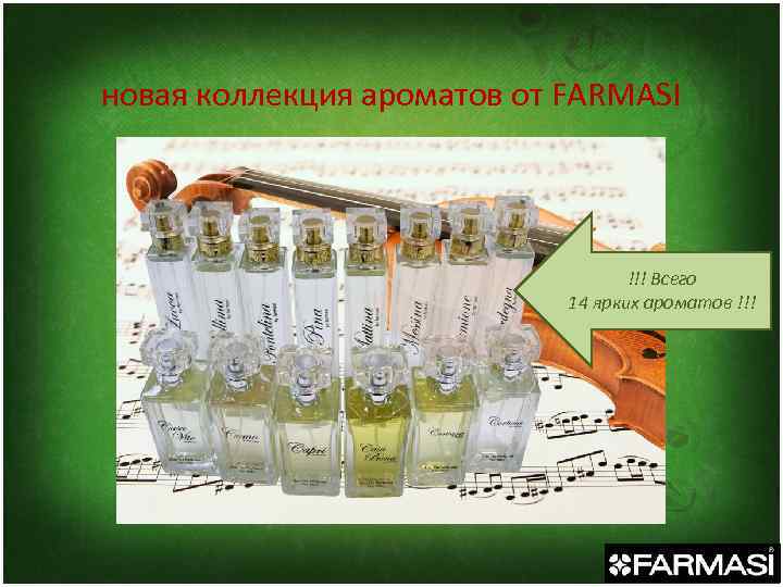 новая коллекция ароматов от FARMASI !!! Всего 14 ярких ароматов !!! 
