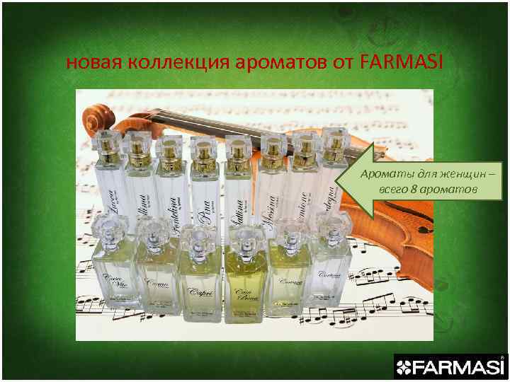 новая коллекция ароматов от FARMASI Ароматы для женщин – всего 8 ароматов 