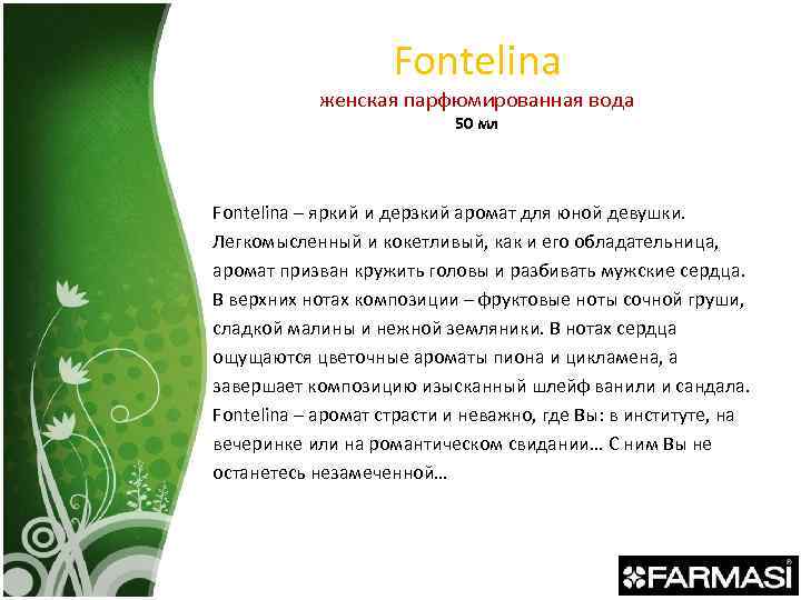 Fontelina женская парфюмированная вода 50 мл Fontelina – яркий и дерзкий аромат для юной
