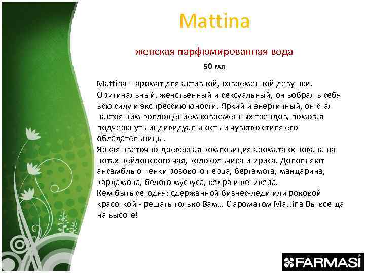 Mattina женская парфюмированная вода 50 мл Mattina – аромат для активной, современной девушки. Оригинальный,