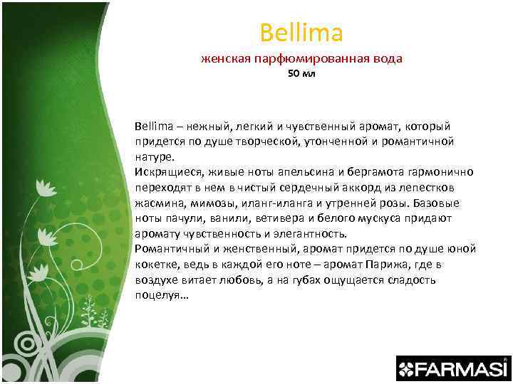 Bellima женская парфюмированная вода 50 мл Bellima – нежный, легкий и чувственный аромат, который