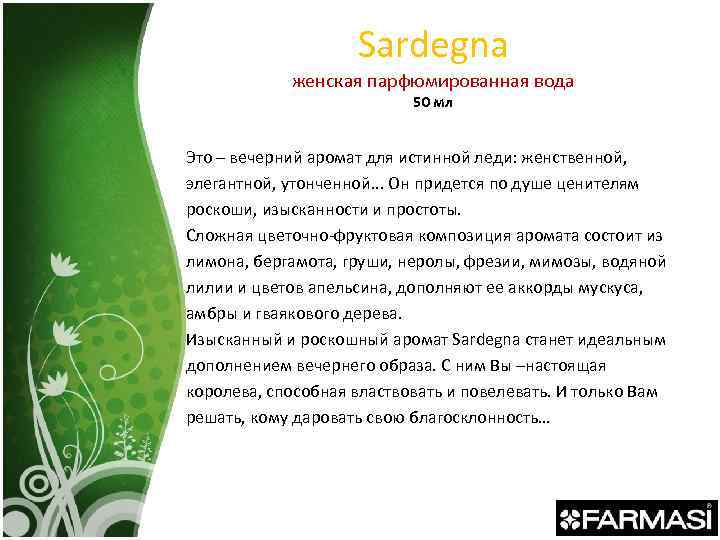 Sardegna женская парфюмированная вода 50 мл Это – вечерний аромат для истинной леди: женственной,