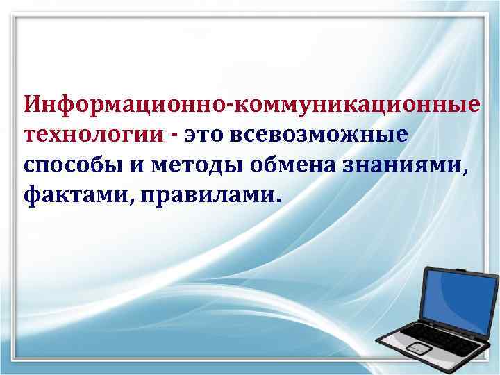 Информационно коммуникационная технология икт это