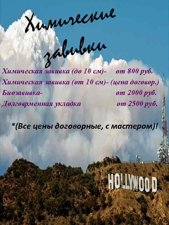 ские иче Хим ивки зав Химическая завивка (до 10 см)- от 800 руб. Химическая