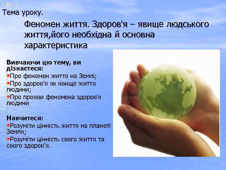 Урок 1 Тема уроку. Феномен життя. Здоров'я – явище людського життя, його необхідна й