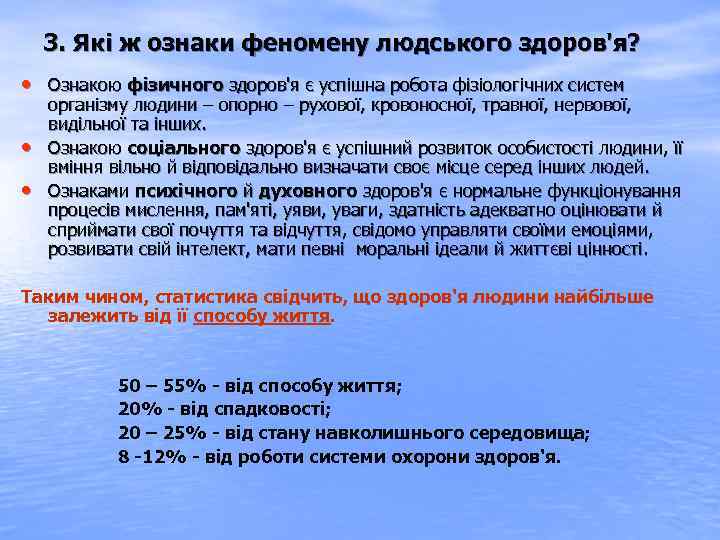 3. Які ж ознаки феномену людського здоров'я? • Ознакою фізичного здоров'я є успішна робота