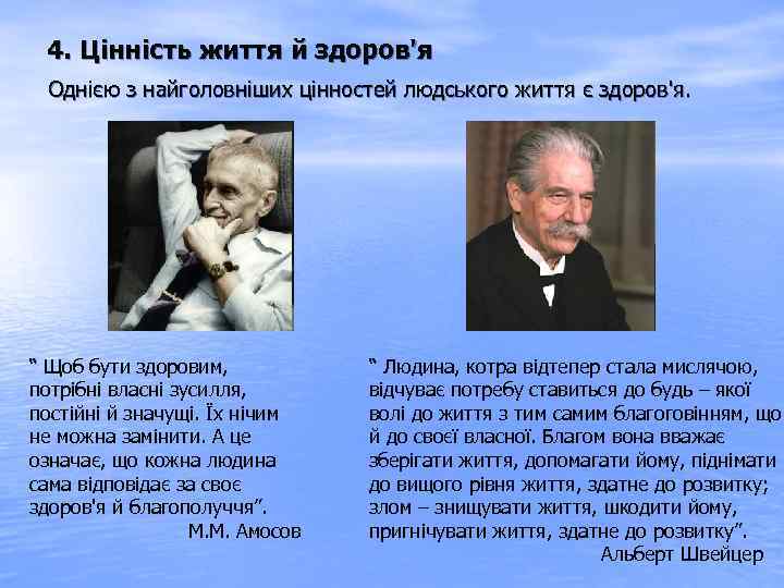 4. Цінність життя й здоров'я Однією з найголовніших цінностей людського життя є здоров'я. “