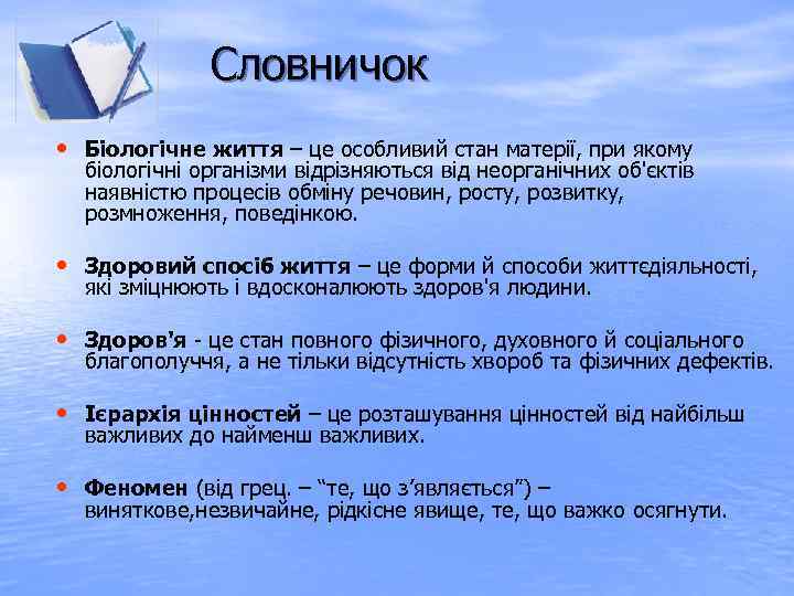 Словничок • Біологічне життя – це особливий стан матерії, при якому біологічні організми відрізняються