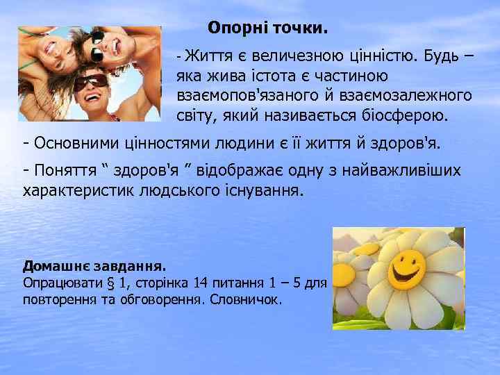 Опорні точки. Життя є величезною цінністю. Будь – яка жива істота є частиною взаємопов'язаного