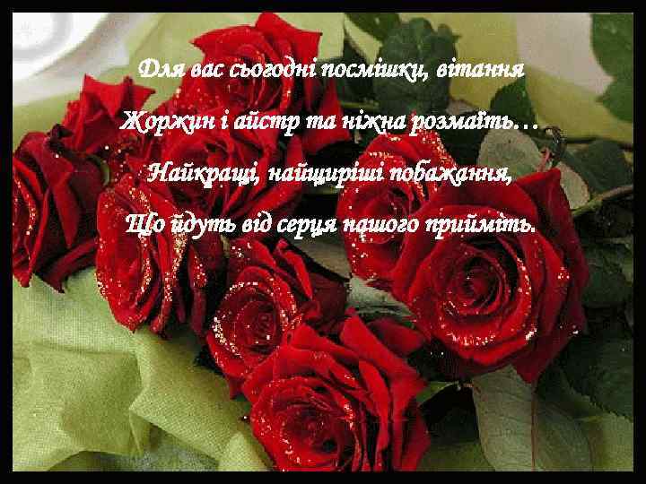Для вас сьогодні посмішки, вітання Жоржин і айстр та ніжна розмаїть… Найкращі, найщиріші побажання,