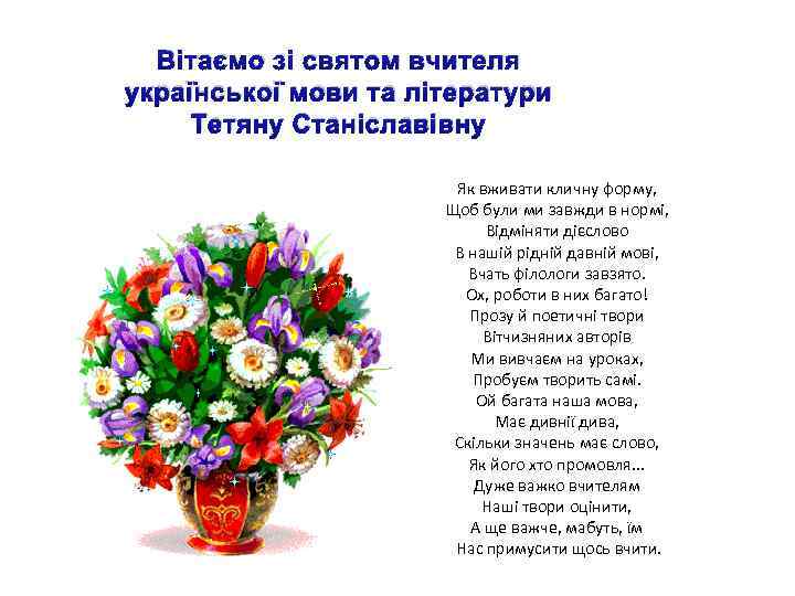 Вітаємо зі святом вчителя української мови та літератури Тетяну Станіславівну Як вживати кличну форму,