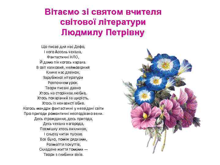 Вітаємо зі святом вчителя світової літератури Людмилу Петрівну Що писав для нас Дефо, І