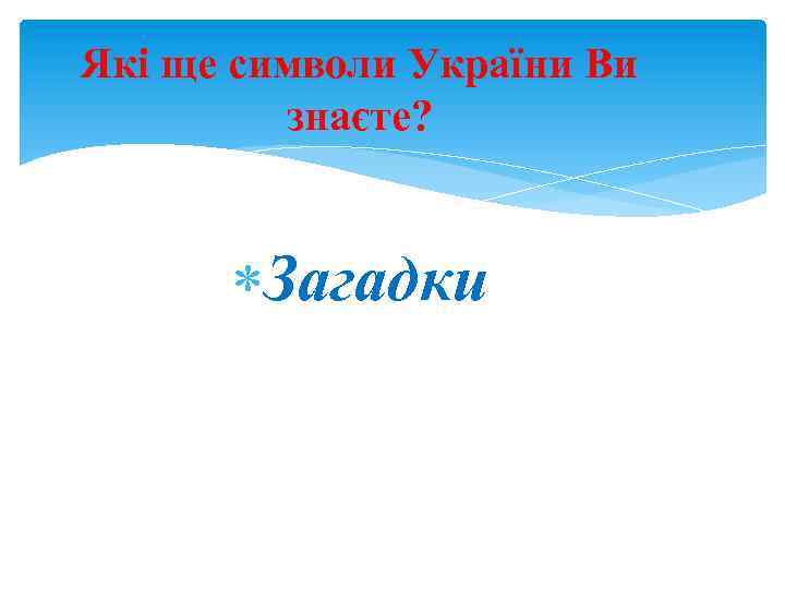 Які ще символи України Ви знаєте? Загадки 