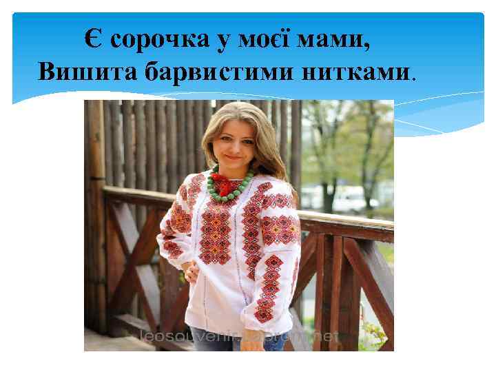 Є сорочка у моєї мами, Вишита барвистими нитками. 