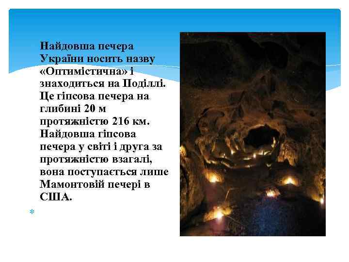  Найдовша печера України носить назву «Оптимістична» і знаходиться на Поділлі. Це гіпсова печера