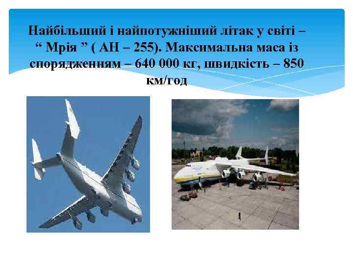 Найбільший і найпотужніший літак у світі – “ Мрія ” ( АН – 255).