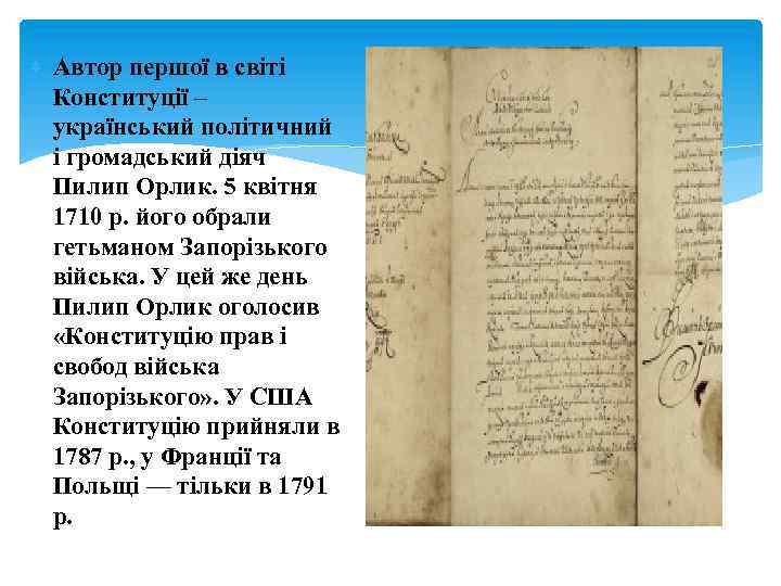  Автор першої в світі Конституції – український політичний і громадський діяч Пилип Орлик.