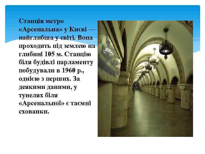  Станція метро «Арсенальна» у Києві — найглибша у світі. Вона проходить під землею