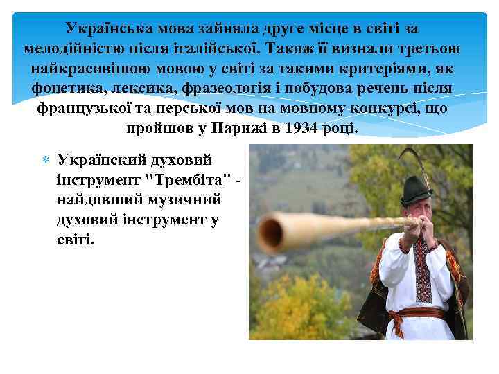 Українська мова зайняла друге місце в світі за мелодійністю після італійської. Також її визнали