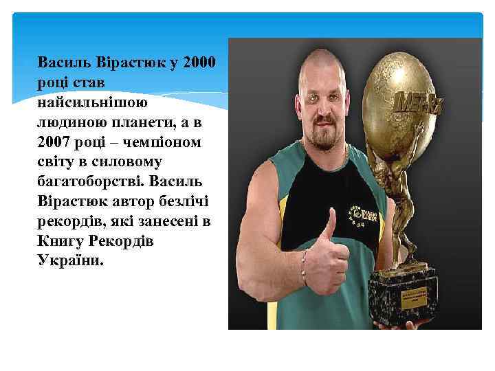  Василь Вірастюк у 2000 році став найсильнішою людиною планети, а в 2007 році