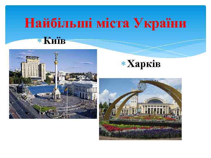 Найбільші міста України Київ Харків 