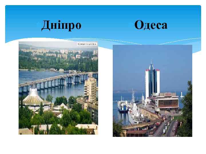  Дніпро Одеса 