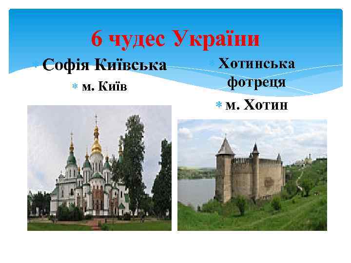 6 чудес України Софія Київська м. Київ Хотинська фотреця м. Хотин 