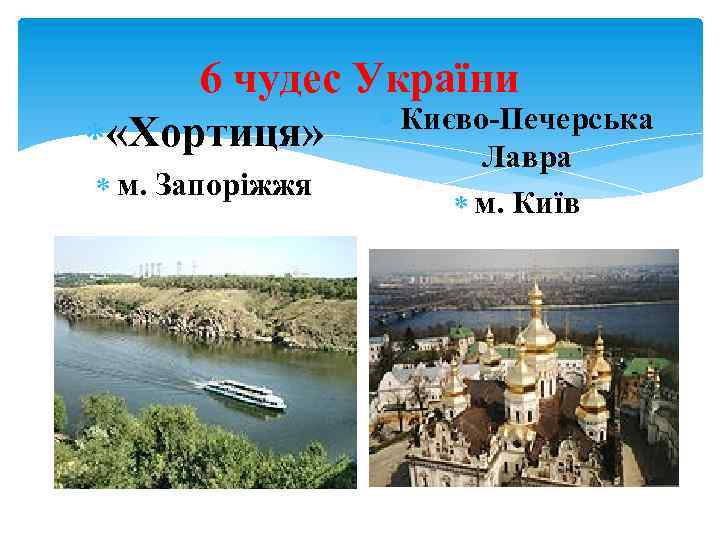 6 чудес України Києво-Печерська «Хортиця» Лавра м. Запоріжжя м. Київ 