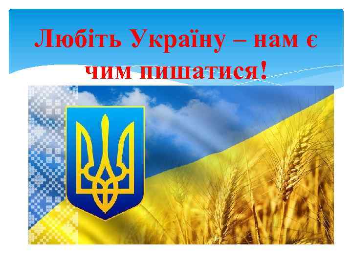 Любіть Україну – нам є чим пишатися! 