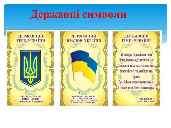 Державні символи 