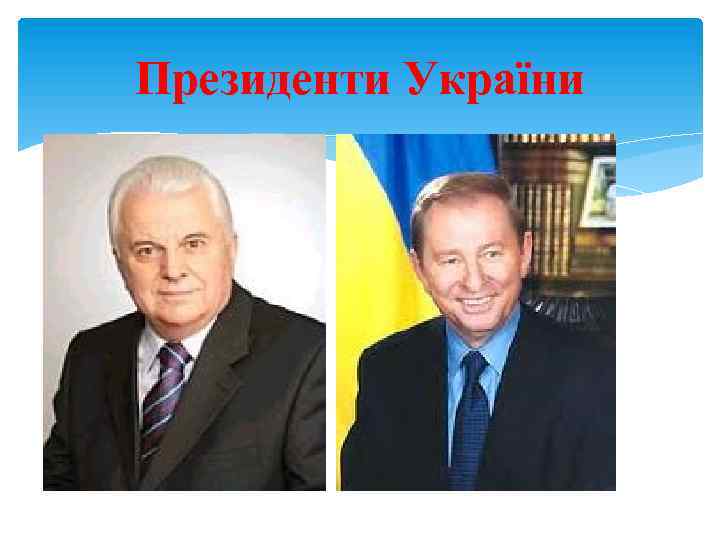 Президенти України 