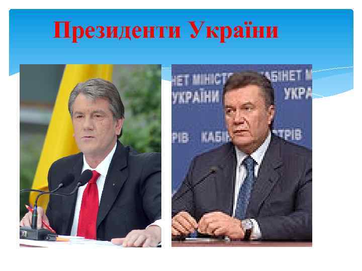 Президенти України 
