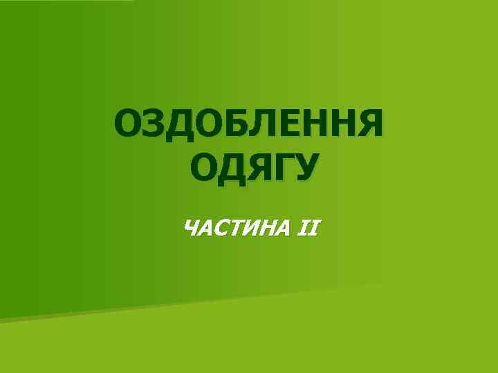 ОЗДОБЛЕННЯ ОДЯГУ ЧАСТИНА II 