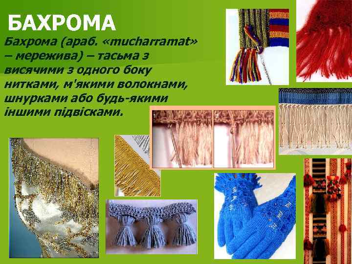 БАХРОМА Бахрома (араб. «mucharramat» – мережива) – тасьма з висячими з одного боку нитками,