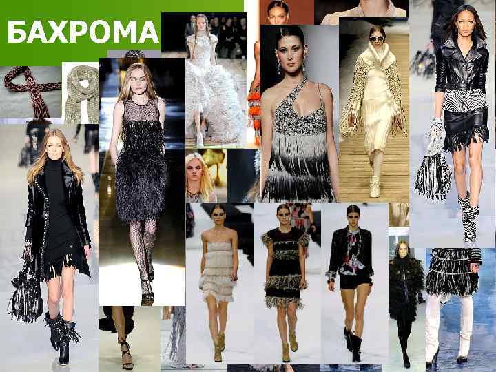 БАХРОМА 