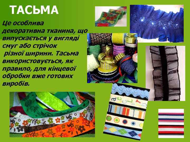 ТАСЬМА Це особлива декоративна тканина, що випускається у вигляді смуг або стрічок різної ширини.