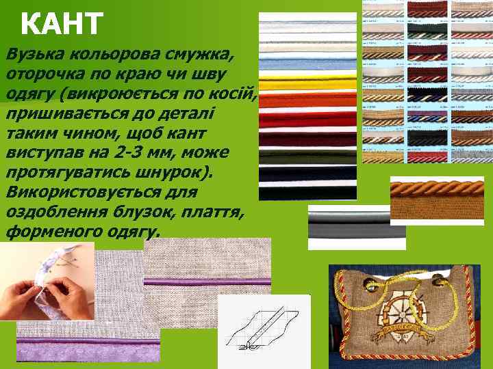 КАНТ Вузька кольорова смужка, оторочка по краю чи шву одягу (викроюється по косій, пришивається