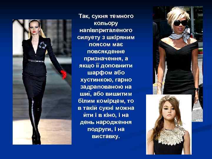 Так, сукня темного кольору напівприталеного силуету з шкіряним поясом має повсякденне призначення, а якщо