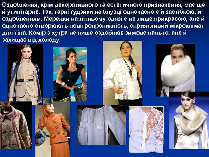 Оздоблення, крім декоративного та естетичного призначення, має ще й утилітарне. Так, гарні ґудзики на