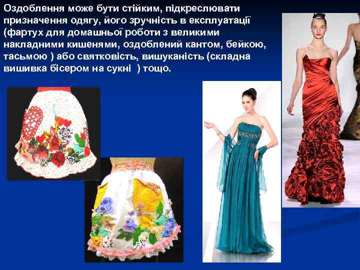 Оздоблення може бути стійким, підкреслювати призначення одягу, його зручність в експлуатації (фартух для домашньої