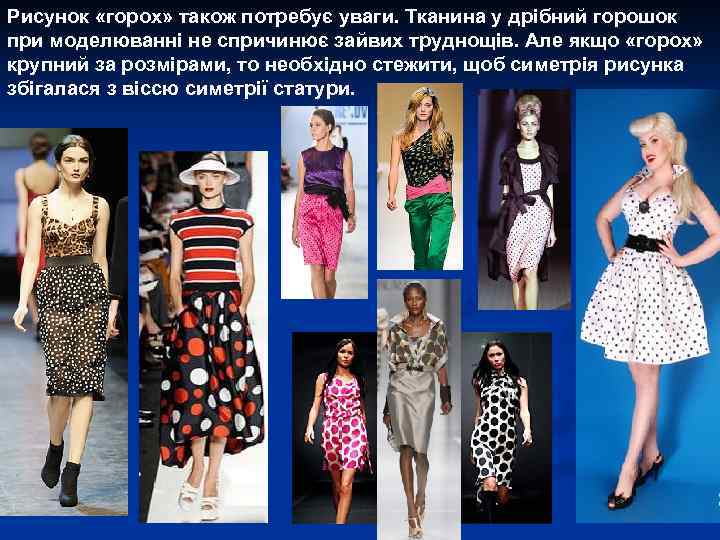 Рисунок «горох» також потребує уваги. Тканина у дрібний горошок при моделюванні не спричинює зайвих