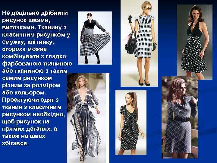 Не доцільно дрібнити рисунок швами, виточками. Тканину з класичним рисунком у смужку, клітинку, «горох»