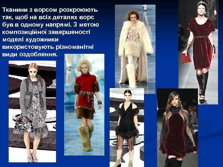 Тканини з ворсом розкроюють так, щоб на всіх деталях ворс був в одному напрямі.